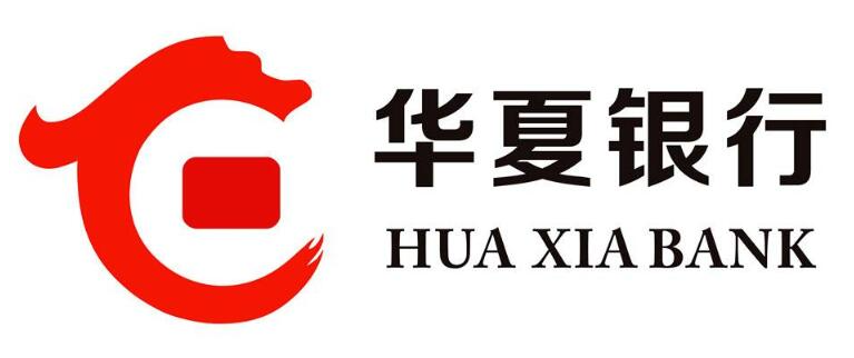 華夏銀行股份有限公司